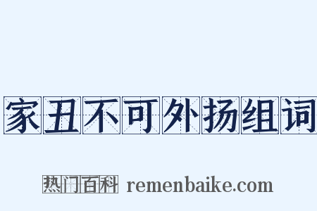 家丑不可外扬组词是什么意思的图片